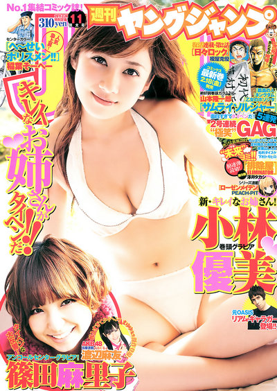 [Weekly Young Jump] 2011 No.11 小林優美 篠田麻里子 [11P]