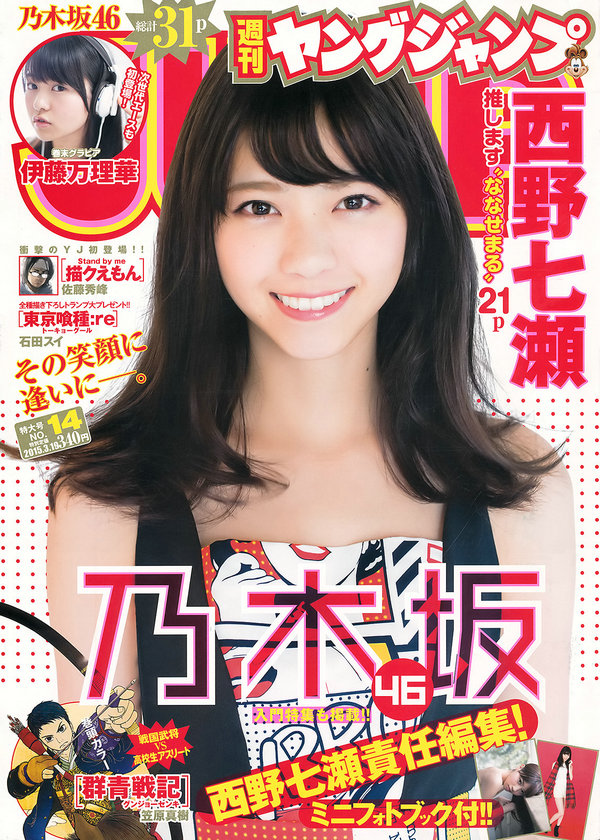 [Weekly Young Jump] 2015 No.14 西野七瀬 伊藤万理華 [26P]