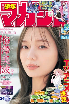[Shonen Magazine] 2024 No.24 乃木坂46 梅澤美波 [13P]